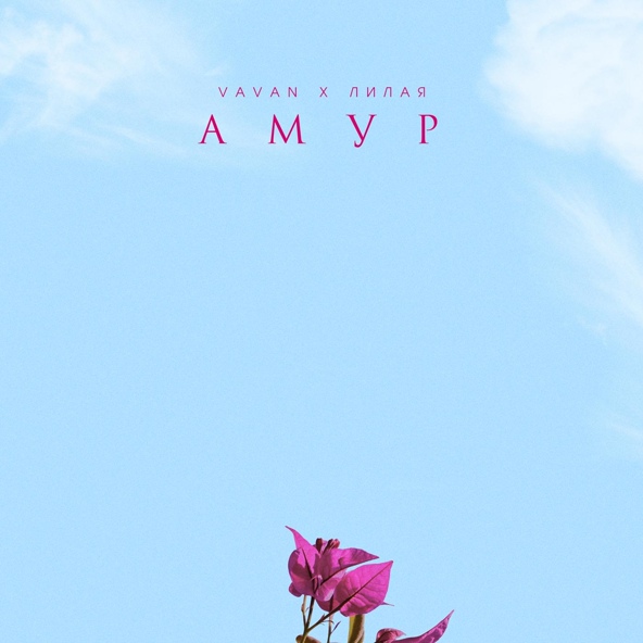 Vavan — АМУР